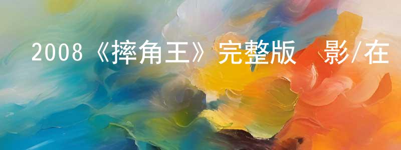 陳潔美發布2008《摔角王》完整版電影/在線觀看/百度云-美劇天堂